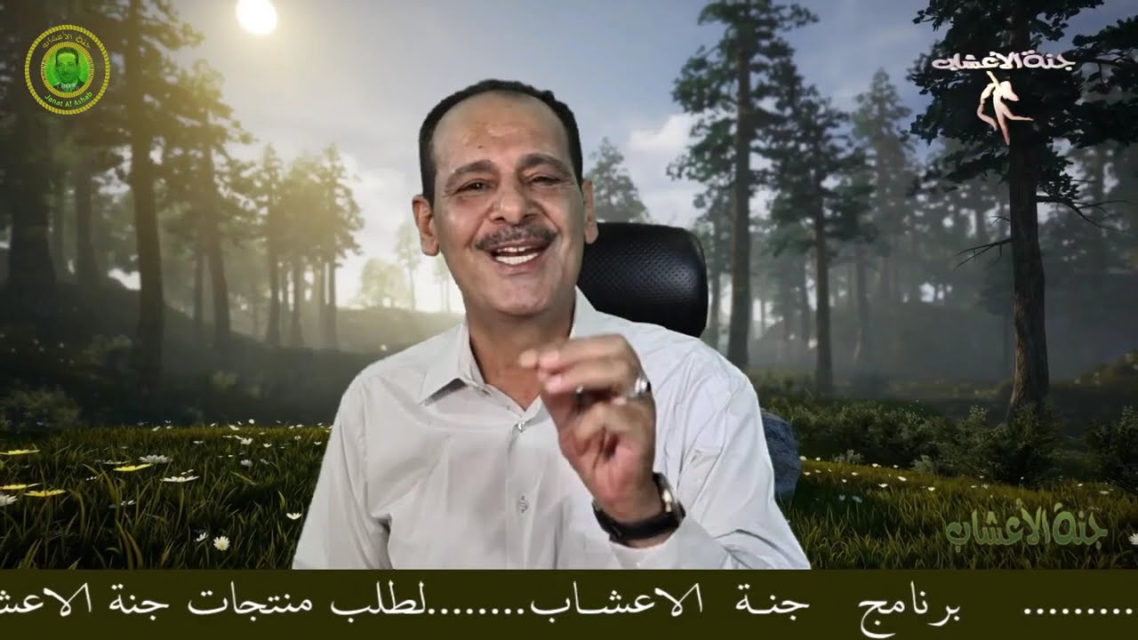 اوراق الجرجير مــع خـبـيـر الاعــشـاب حســن خـليـفــه