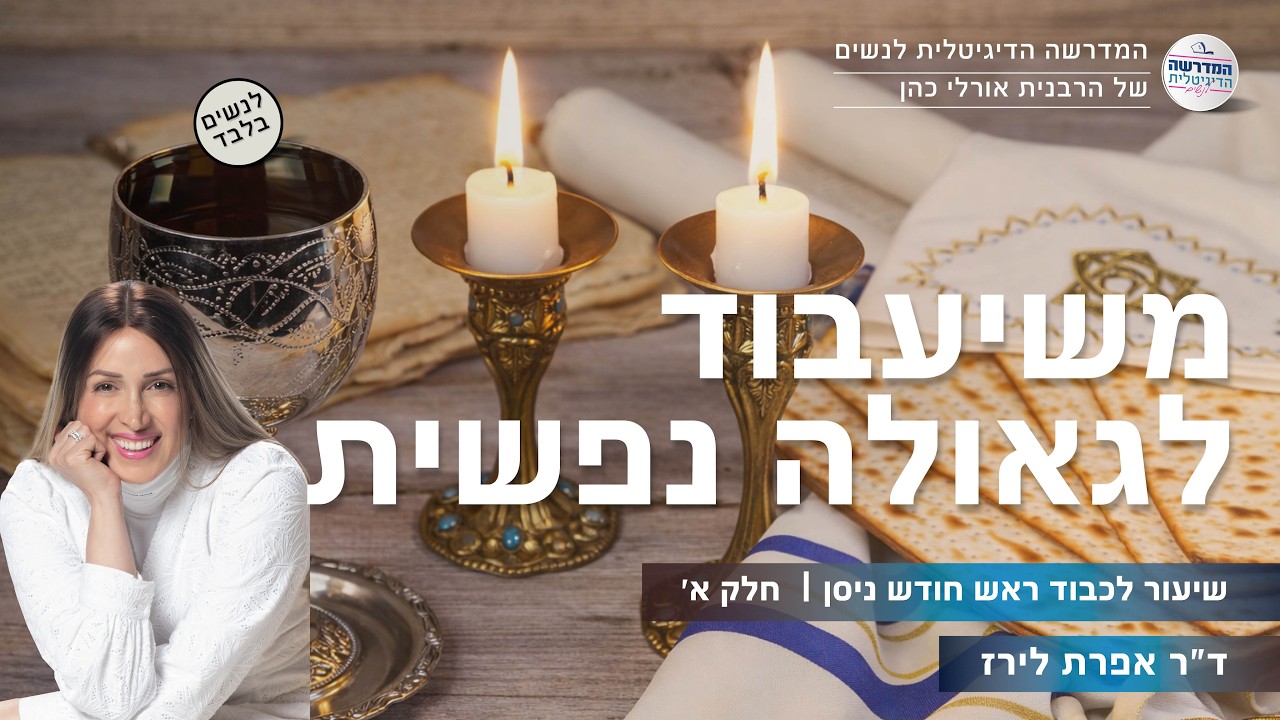 משיעבוד לגאולה נפשית | שיעור לכבוד ראש חודש ניסן | חלק א' | עם ד