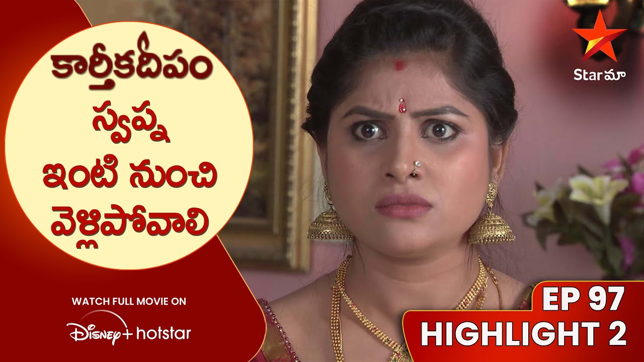 Karthika Deepam Episode 97 Highlight 2 | స్వప్న ఇంటి నుంచి వెళ్లిపోవాలి | Telugu Serials | Star Maa