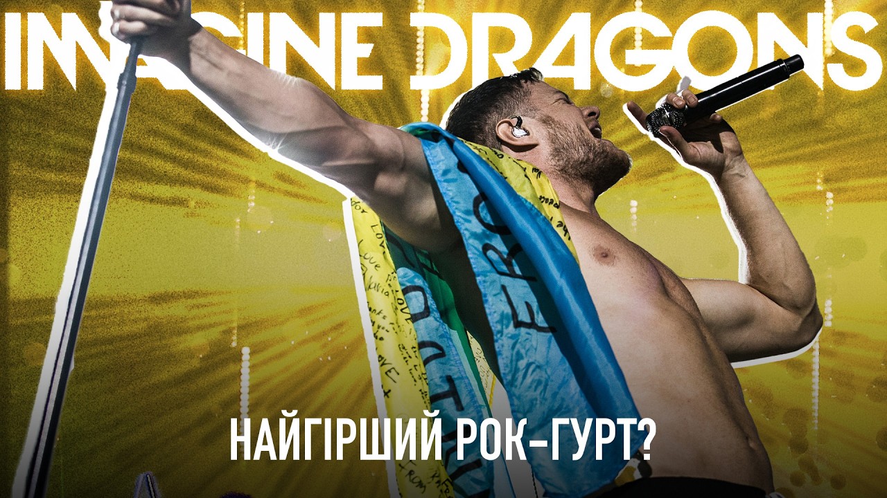 Чому всі ненавидять Imagine Dragons?