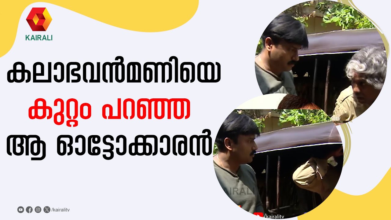 മണിയെ കുറ്റം പറയുന്ന ആ ചാലക്കുടിക്കാരൻ ആരാണ് ??| KALABHAVAN MANI | Kalabhavan Prajod