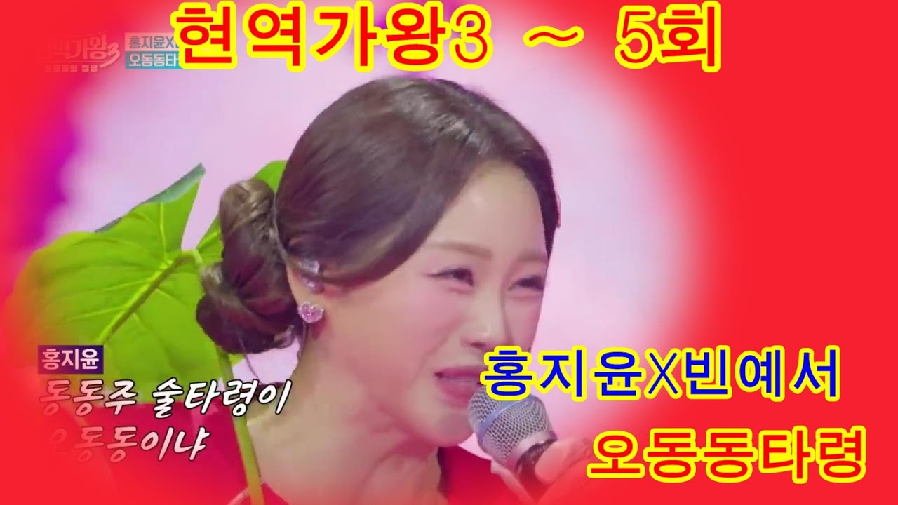홍지윤X빈예서   오동동타령   현역가왕3 5회