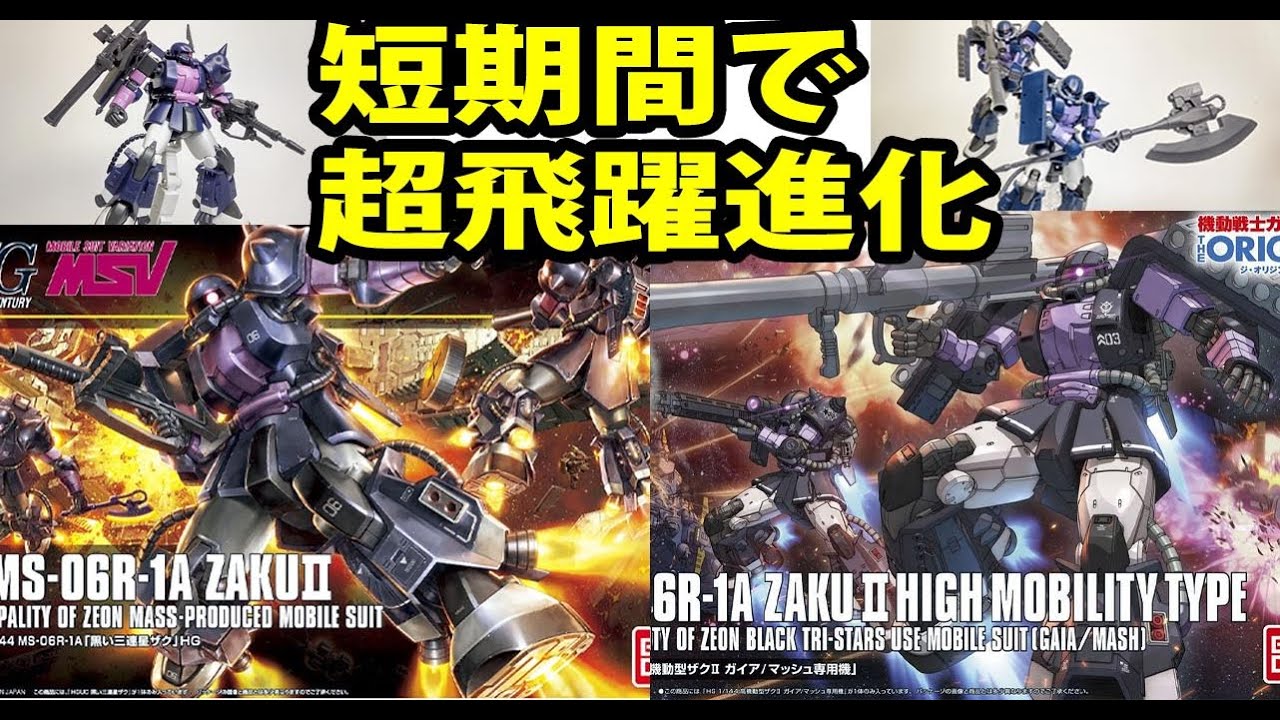 【ガンプラ比較】HG黒い三連星ザク、通常版とオリジン版を比較。たった２年の間に驚異的進化をした内容をレビュー。傑作でないザクは無し！？