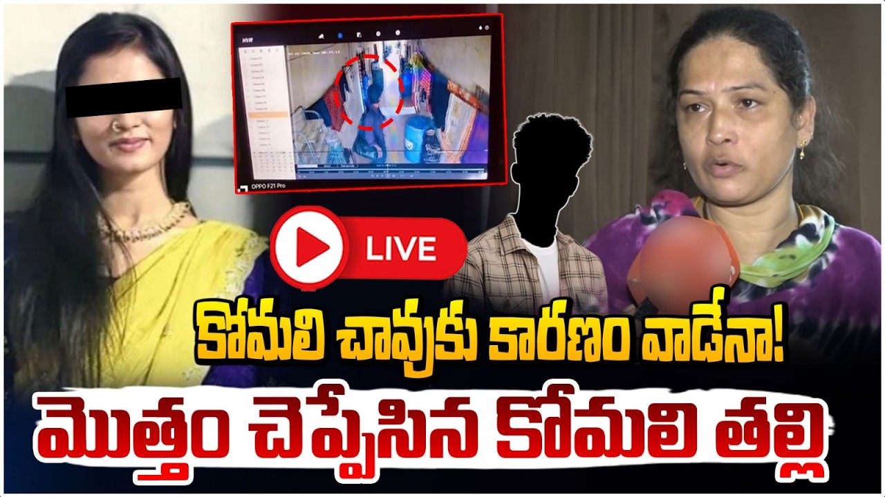 కోమలి చా*వుకు కారణం వాడేనా! 🔴LIVE | Youtuber Komali Mother Reveals Shocking Facts | Red TV