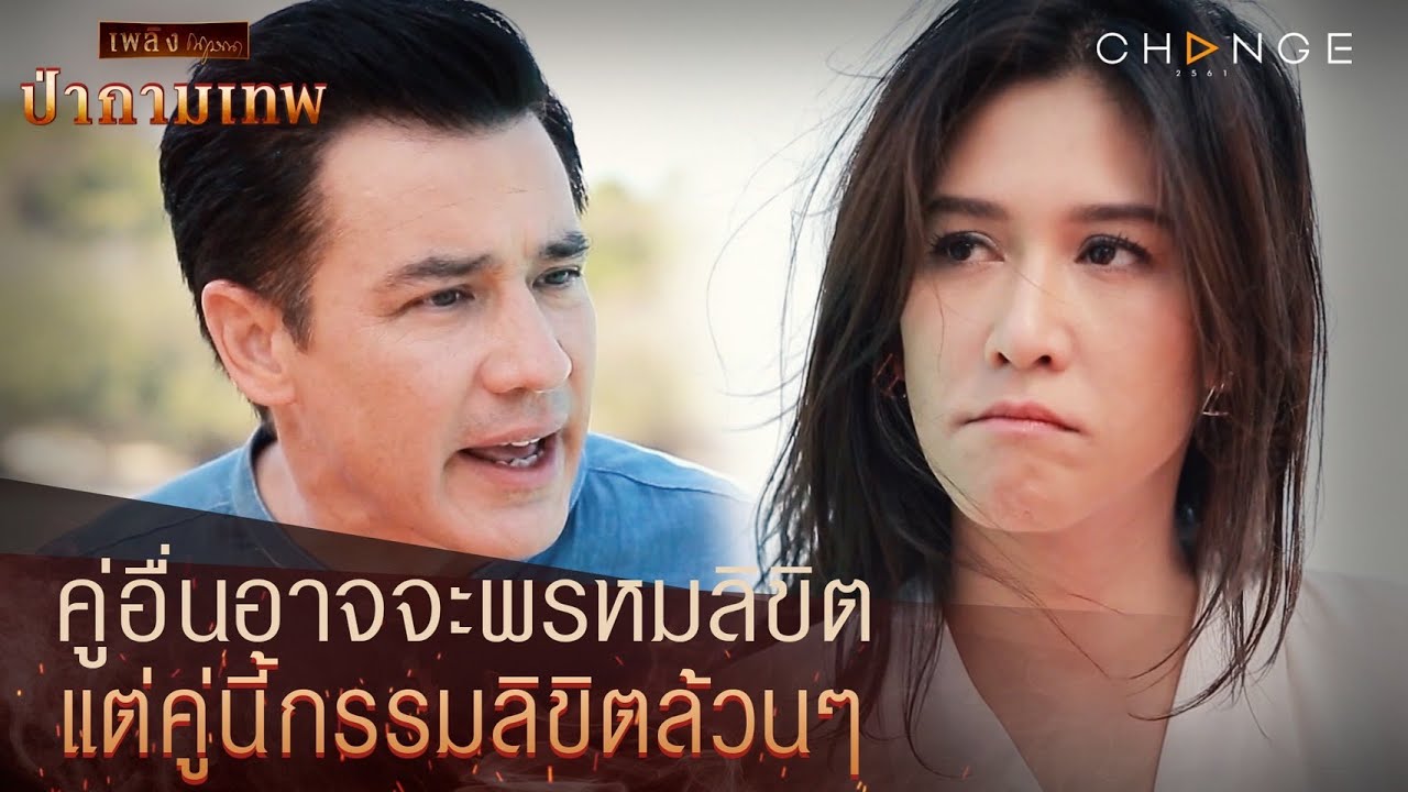 ป่ากามเทพ - คู่อื่นอาจจะพรหมลิขิต แต่คู่นี้กรรมลิขิตล้วนๆ [Highlight]