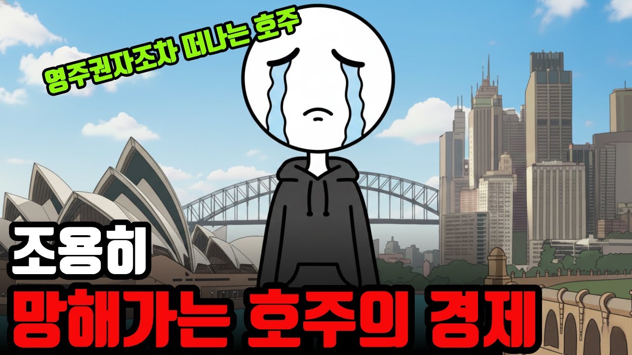 세계가 부러워한 호주의 경제가 몰락하고 있는 이유