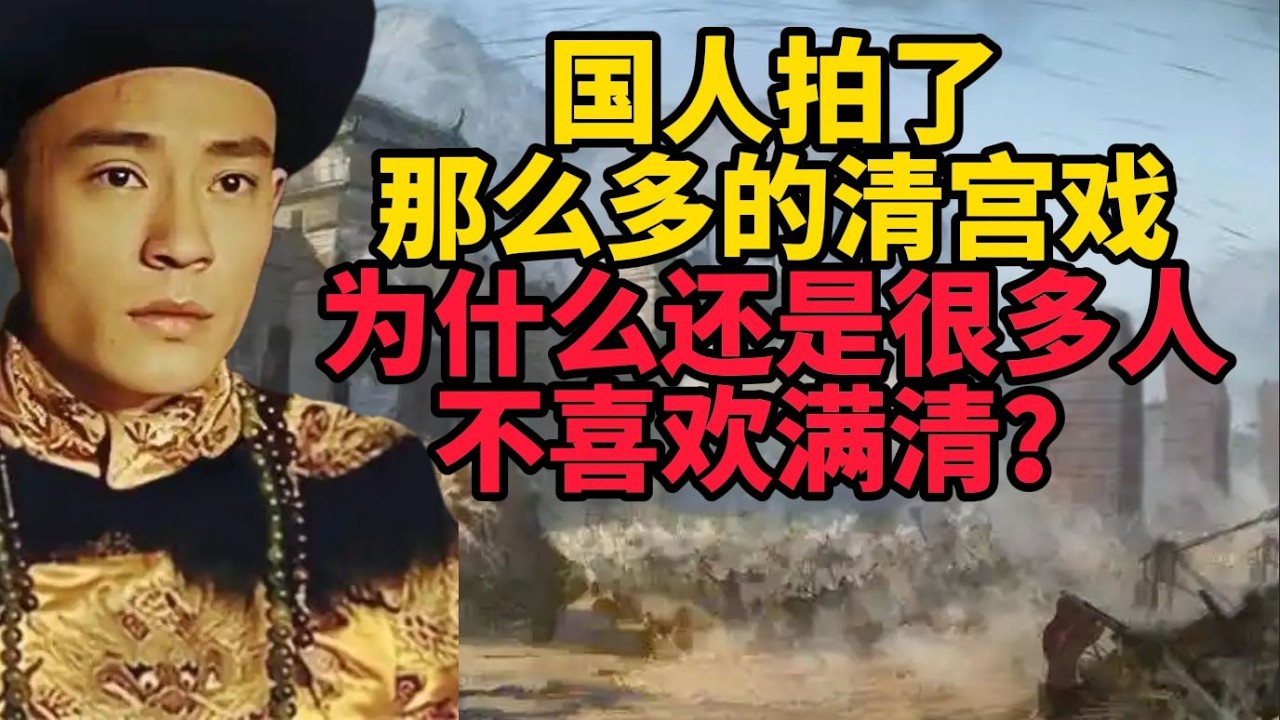 為何眾多清宮劇仍無法讓人喜愛滿清？