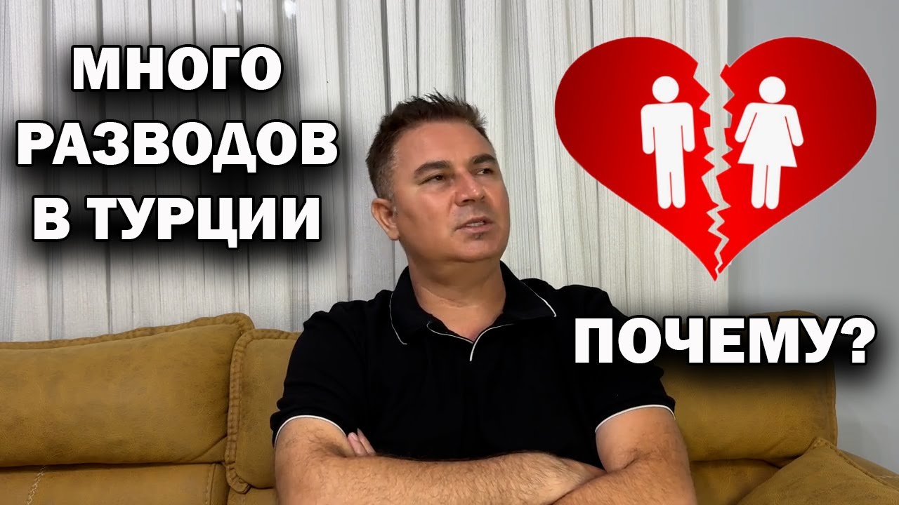 🇹🇷 МНОГО РАЗВОДОВ В ТУРЦИИ! ПОЧЕМУ? Вот тебе и мусульманская страна