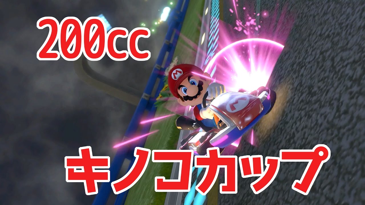 ☆6 【200ccキノコカップ】マリオカート８デラックスを気楽に実況プレイ！