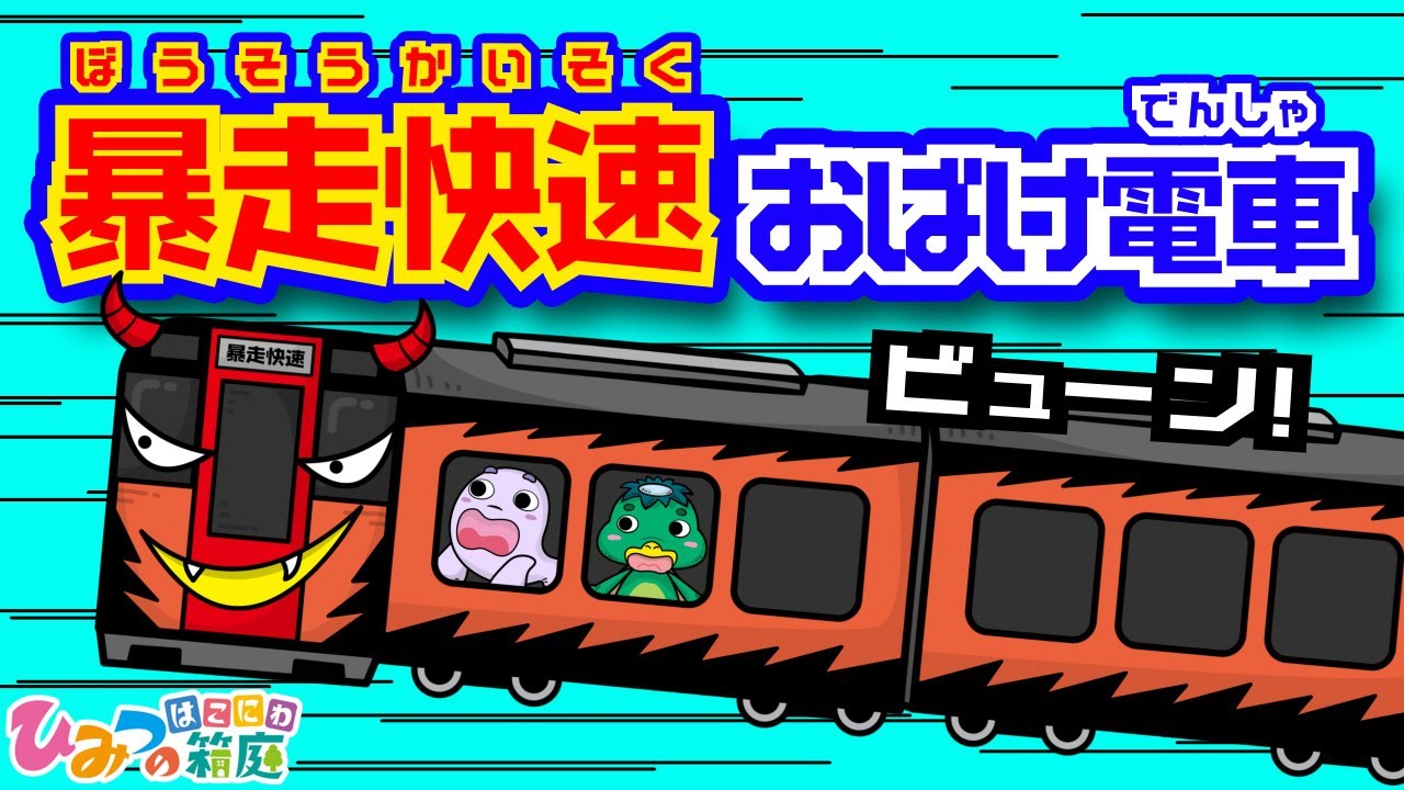 『暴走快速おばけ電車！走り出したら止まらない、暴走電車！』おばけ電車踏切アニメ｜子供向けアニメ・animation for kids【ひみつの箱庭】