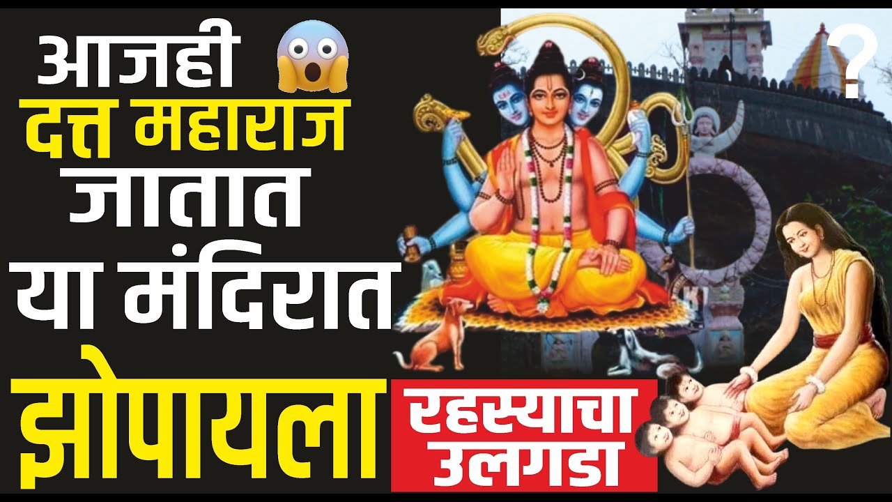 श्री दत्तात्रेयांचे निद्रास्थान | माहूरगड | Mahur Nidrasthan of God Dattatreya Prabhu |Datta jayanti