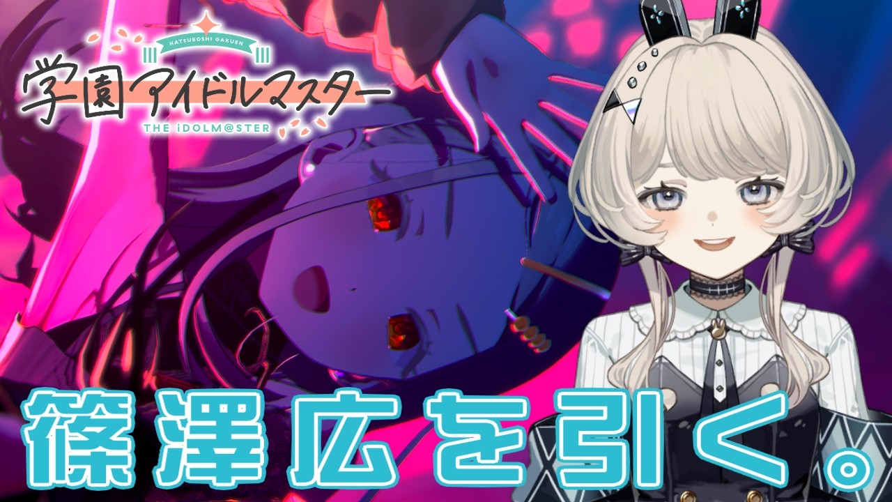 【学園アイドルマスター】ENDLESS DANCEの篠澤を引くぞ。