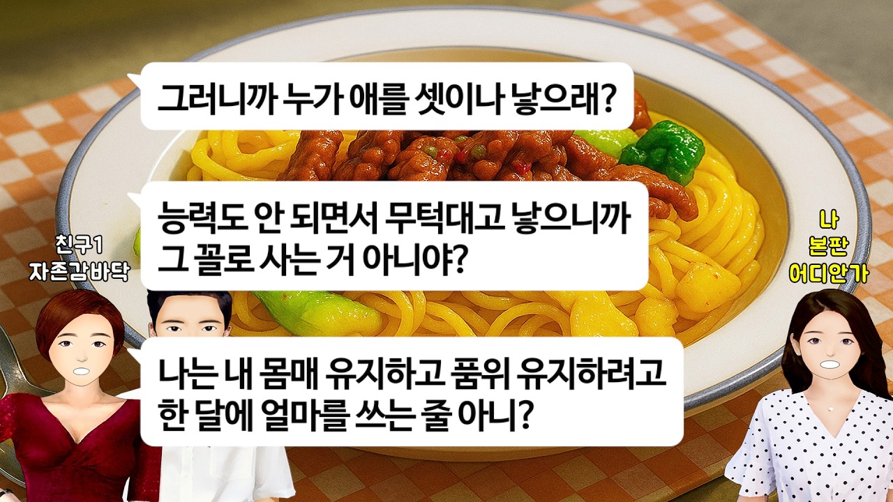 [깡냉이톡썰]결혼해서 아이 셋 출산한 나한테 확 늙었다.아줌마 다 됐네.무시하는 자격지심에 찌든 36살 노처녀 친구.시댁 별장에 부부동반으로 놀러간다니 같이가고 싶다길래 초대했더니