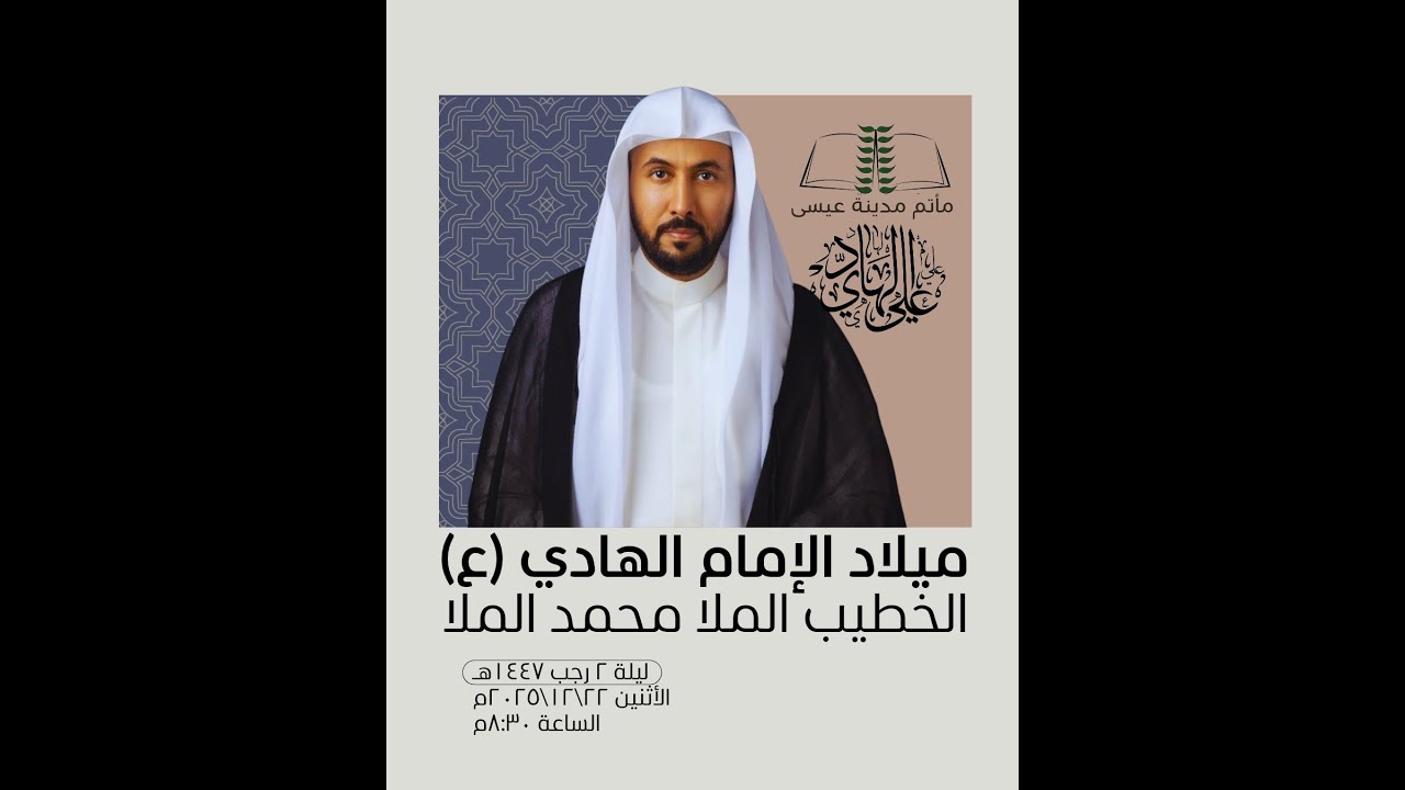 ميلاد الإمام الهادي ع || مأتم مدينة عيسى || الخطيب الملا محمد الملا||
