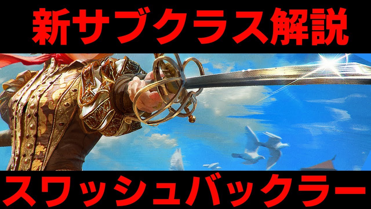 【バルダーズゲート３】ローグ新サブクラス！「スワッシュバックラー」を解説！