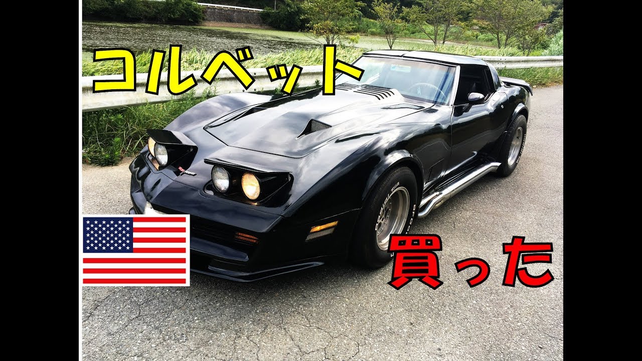 コルベットC3買いました！