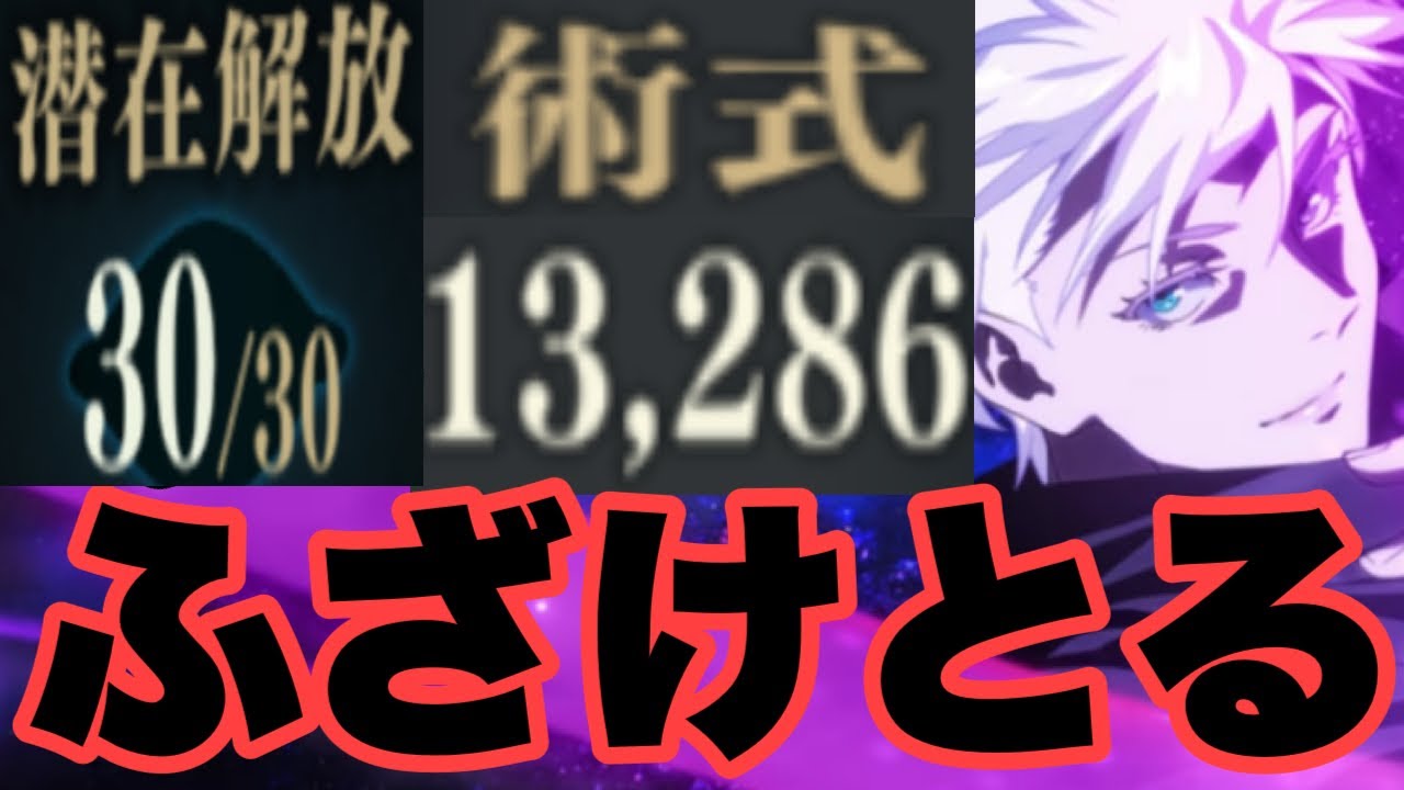 潜在解放した五条悟がヤバ過ぎてもう意味分からんｗｗｗｗｗ　ファンパレ　呪術廻戦ファントムパレード