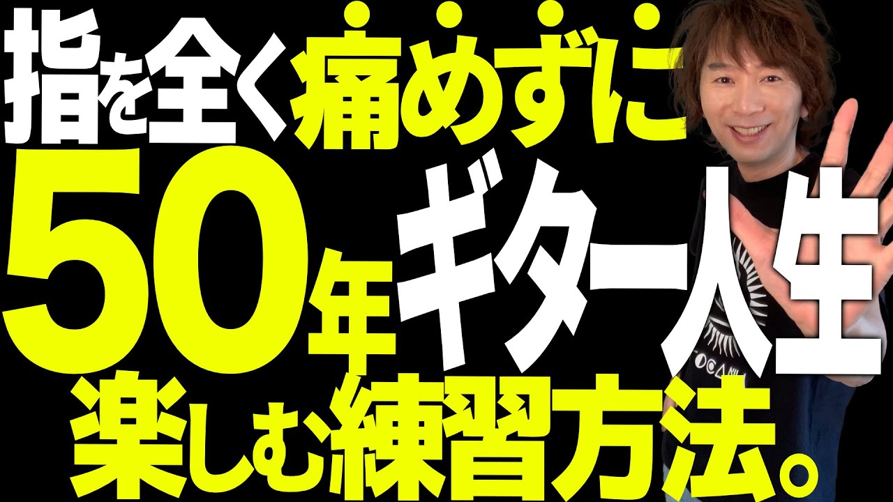 【まだ間に合う】絶対に指を痛めずに”５０年”ギターを弾き続ける２つの方法｜あなたの練習方法、指痛めます