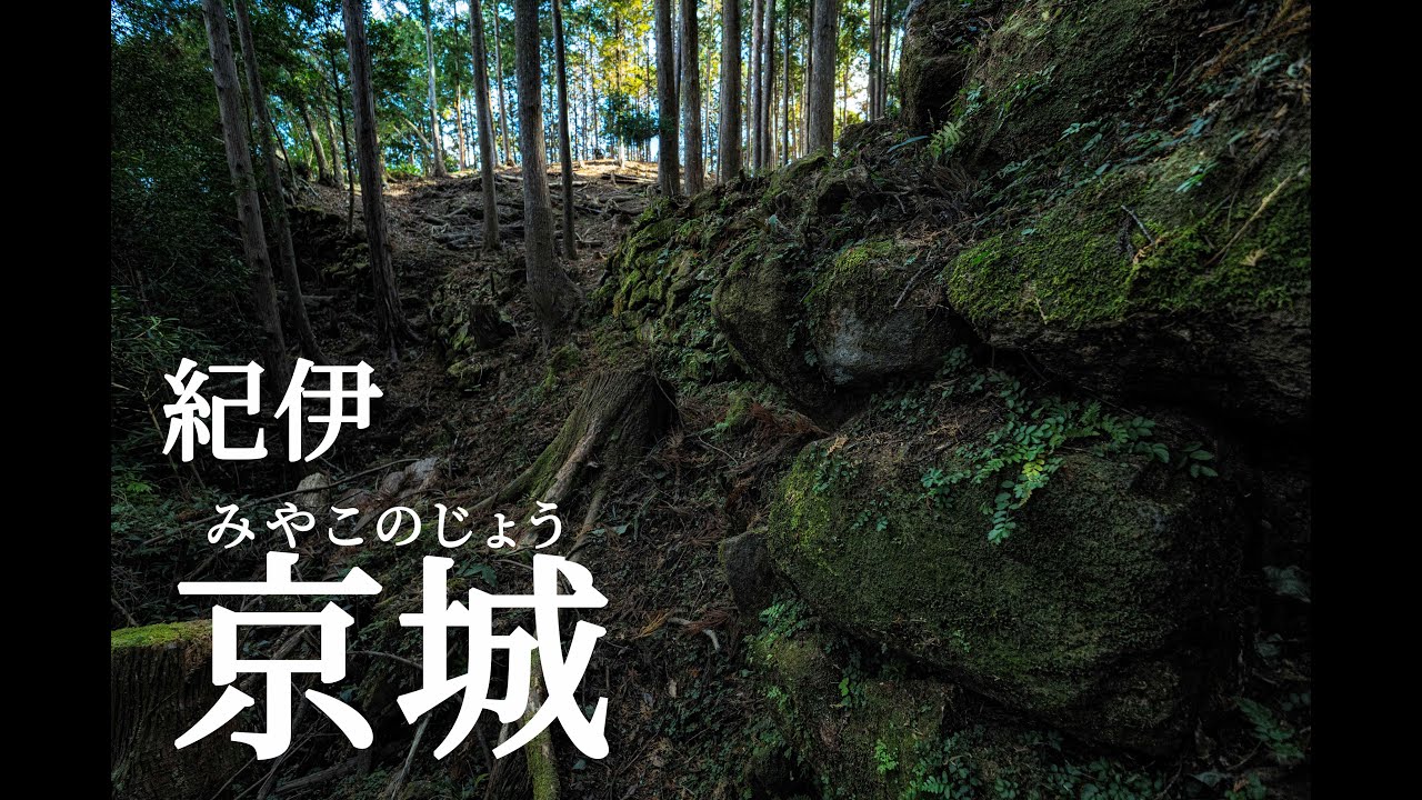 【山城】紀伊 京城～ロケット打ち上げに沸く紀伊半島でひっそりと山城を探索～