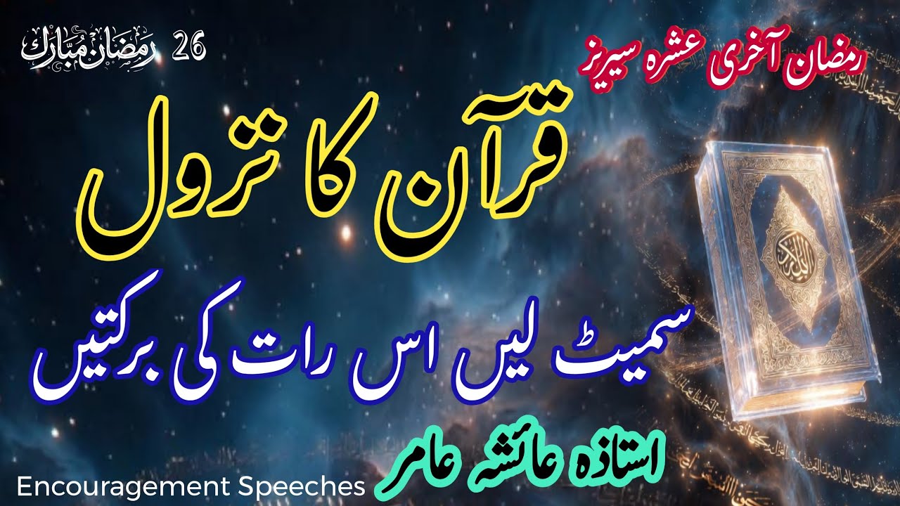 The revelation of the Quran | Quran Ka Nazool | Aiasha Amir 