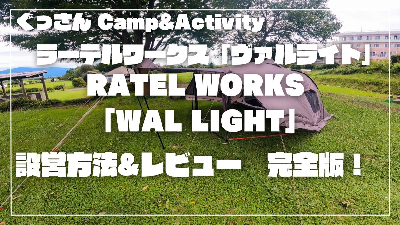 【ラーテルワークス『 ヴァルライト』RATEL WORKS『WAL LIGHT』設営方法 & レビュー  完全版‼️】