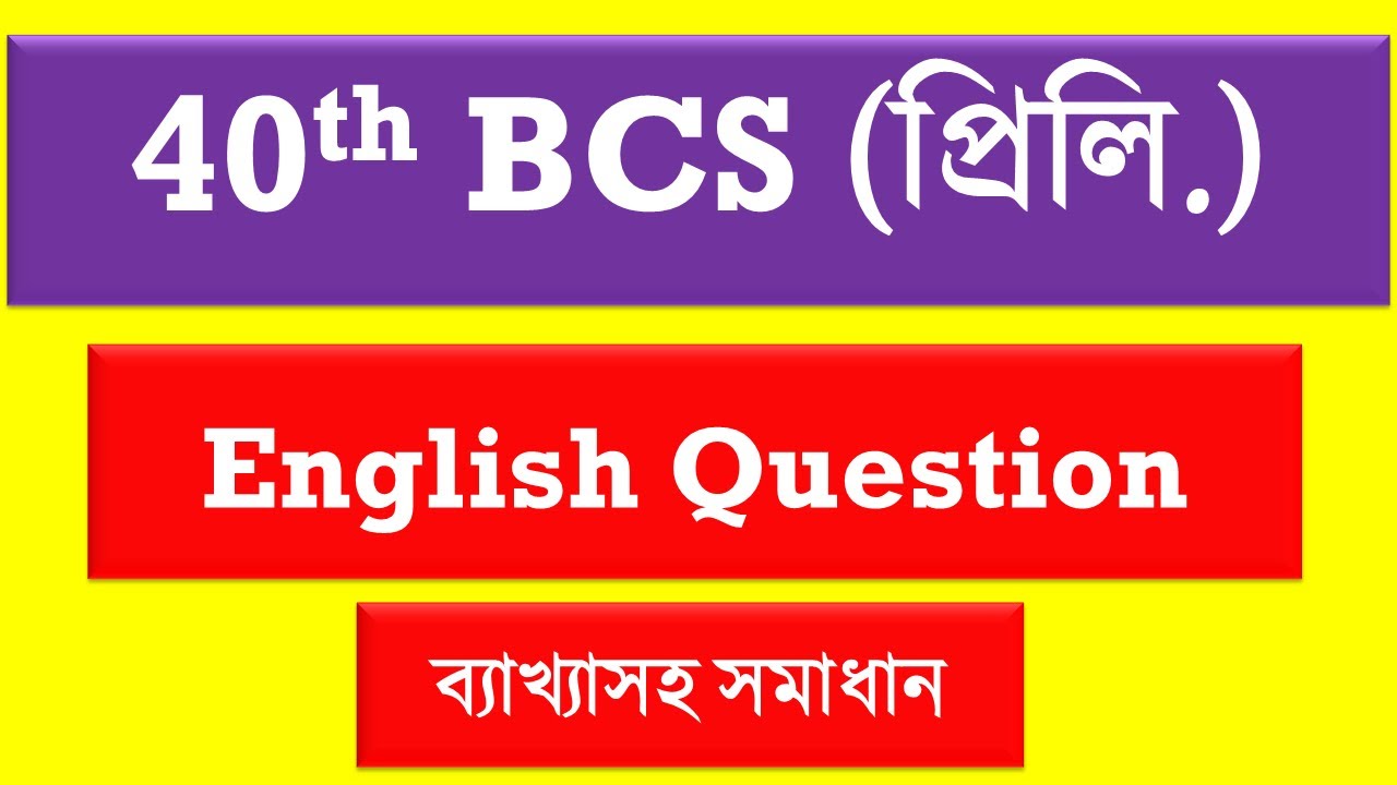 ৪০ তম বিসিএস প্রিলির ইংরেজি প্রশ্নের ব্যাখ্যা ও সমাধান।