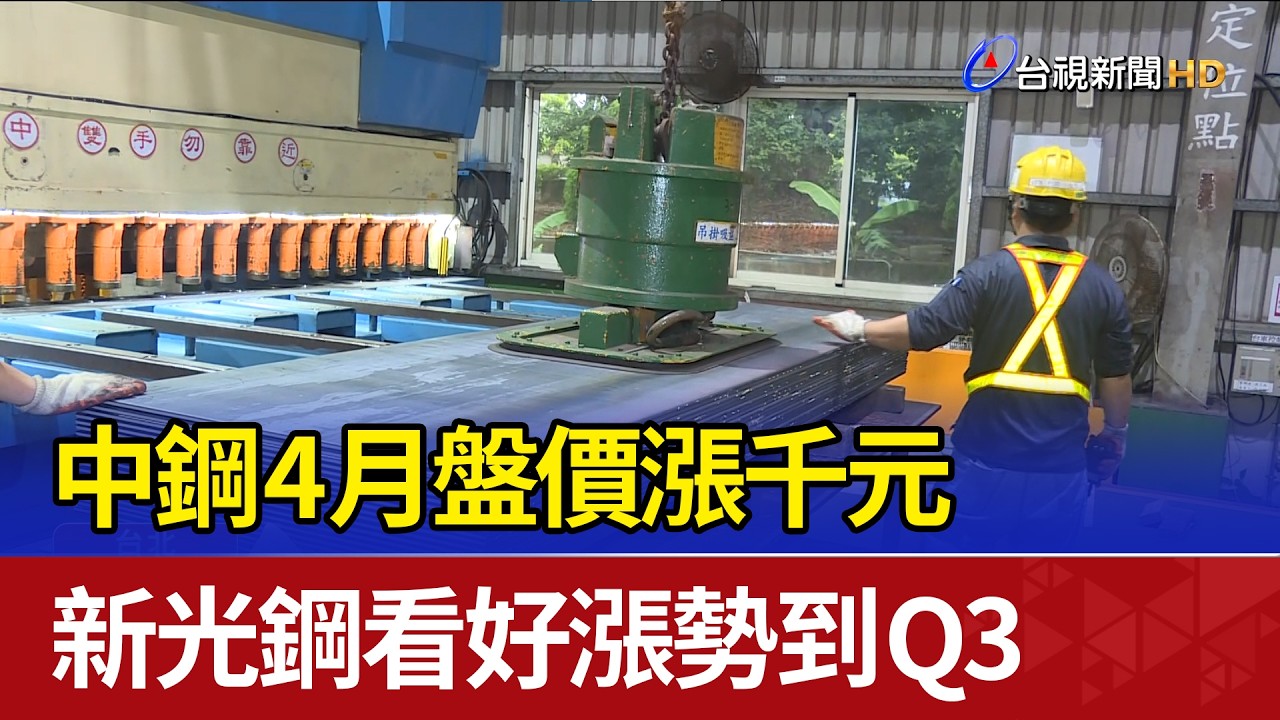 中鋼4月盤價漲千元 新光鋼看好漲勢到Q3