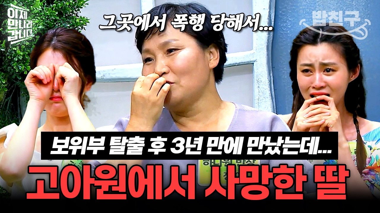 [#밥친구] ※오열주의※ 북송 후 3년 만에 만나는 건데...고아원 원장에게 맞아 죽은 딸을 길가에서 발견한 엄마😭 | #이만갑 295회