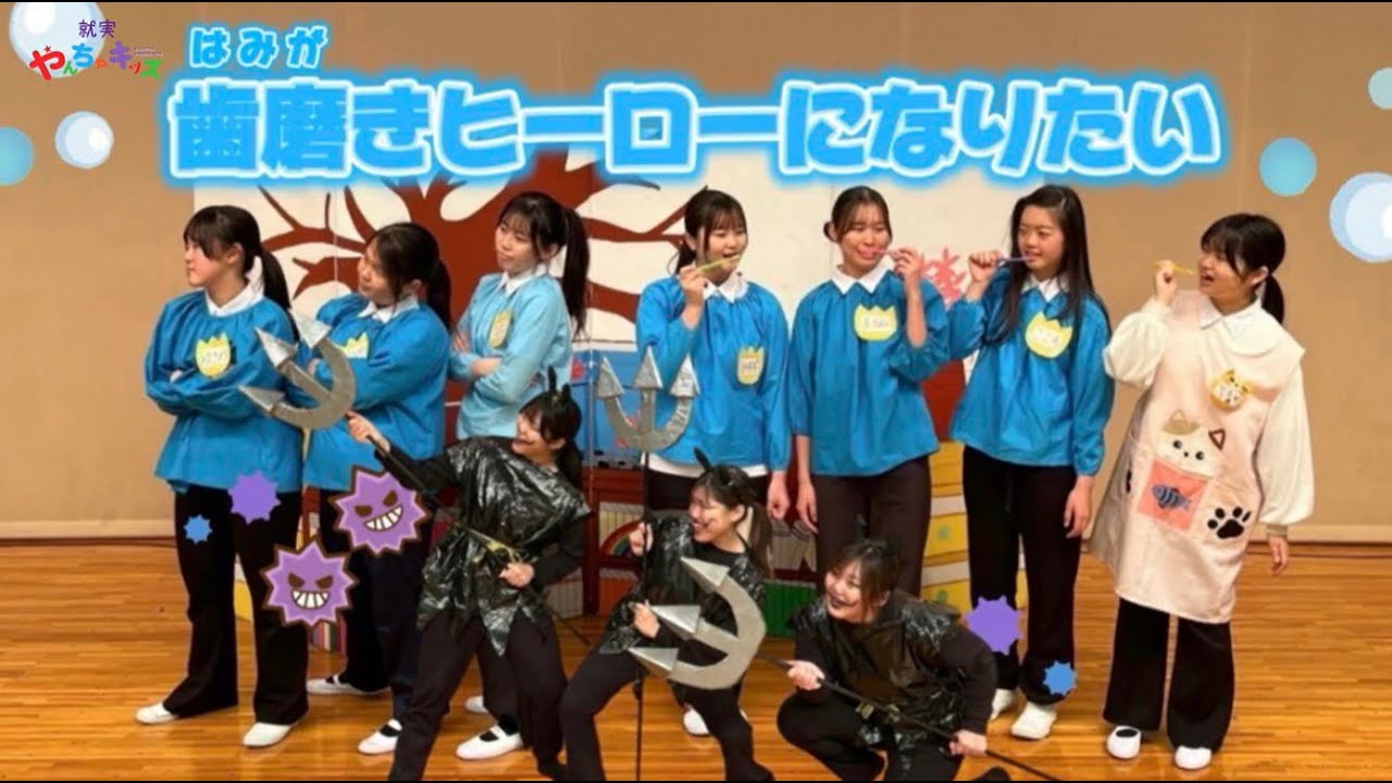 【就実短期大学】就実やんちゃキッズ　オペレッタ「はみがきヒーロー」