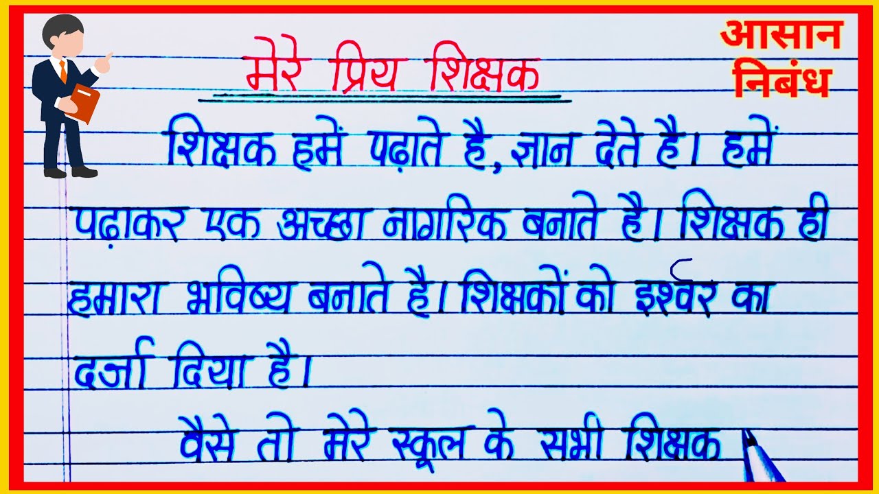 मेरे प्रिय शिक्षक पर निबंध हिंदी / mera priya shikshak per hindi nibandh / मेरे प्रिय अध्यापक निबंध
