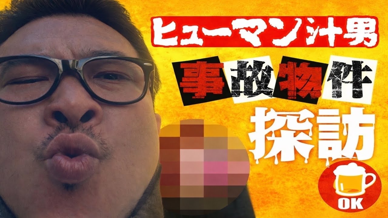 【シン】事故物件シリーズ#30 東京事故物件ライブツアー恐怖の◯◯物件 #事故物件 #shorts