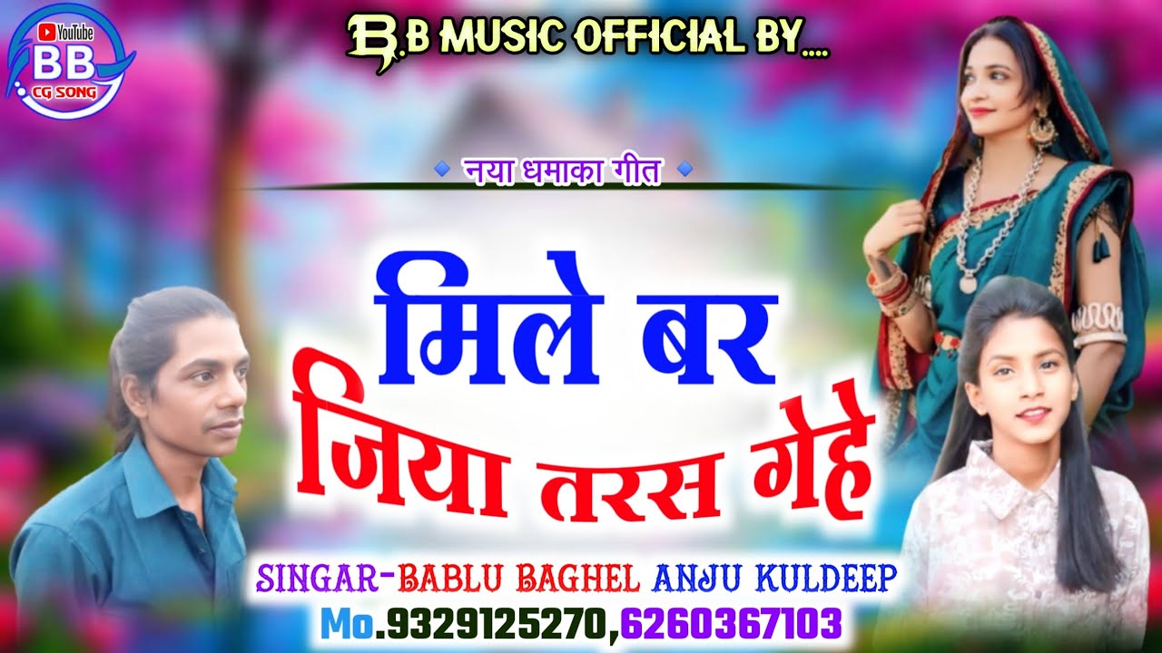 मिले बर जिया तरस गेहे || Singar-Bablu Baghel Anju Kuldeep Cg Song || Mile bar jiya tarhs gehe