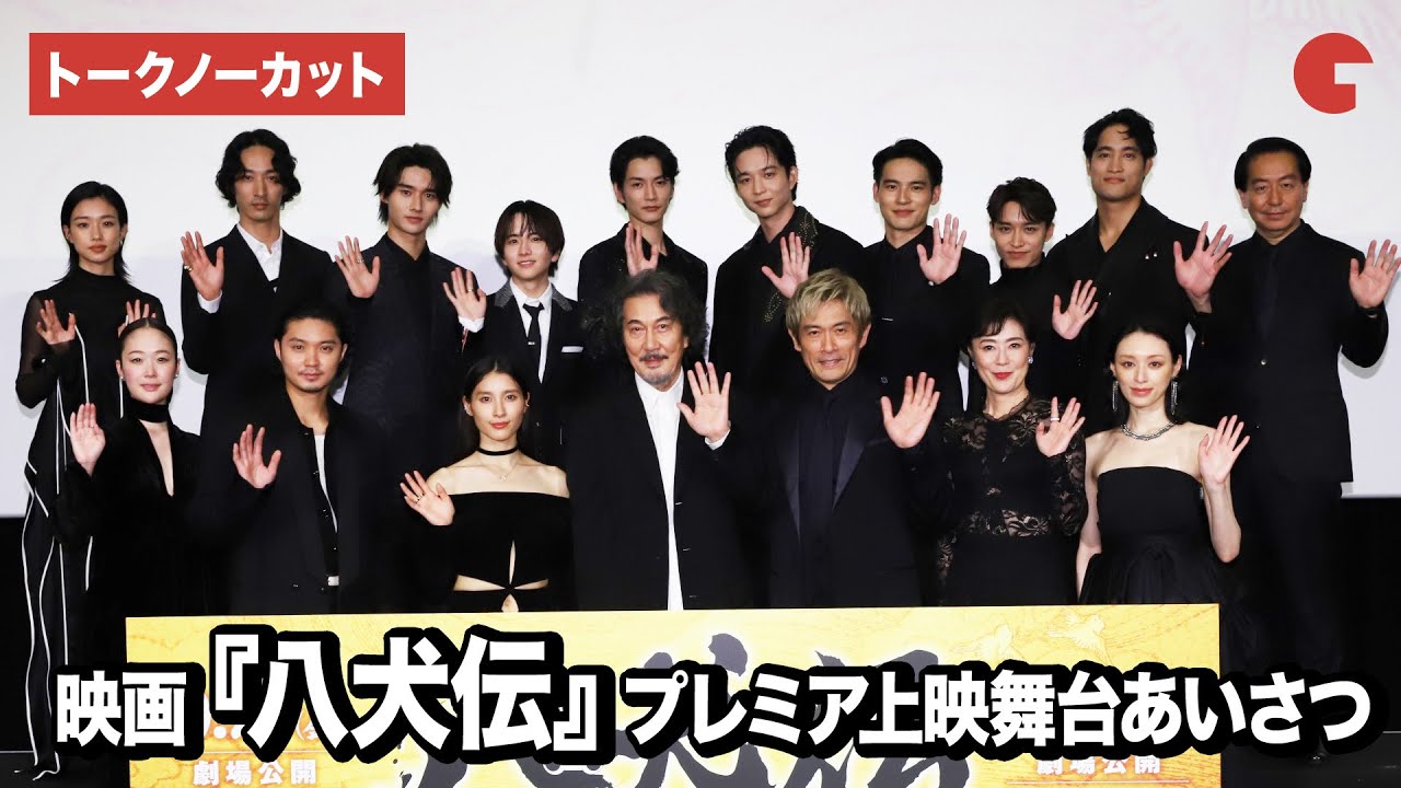 【トークノーカット】『八犬伝』より役所広司、内野聖陽、土屋太鳳ら超豪華キャスト登壇！プレミア上映舞台あいさつ