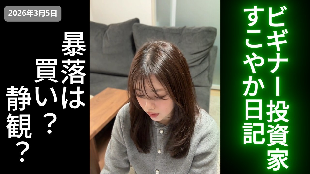 すこやか日記（2026年3月5日）