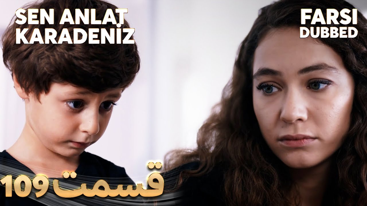 Sen Anlat Karadeniz | تو بگو کارادنیز | 109 قسمت | Farsi Dubbed | با دوبلۀ فارسی