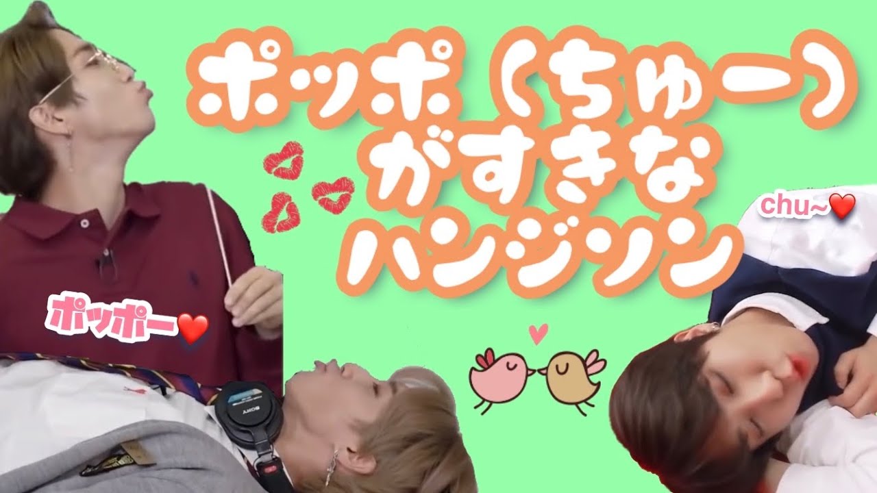 ポッポ（ちゅー💋）が好きなハンジソン/Stray Kids スキズ/【日本語字幕】/뽀뽀,Kiss