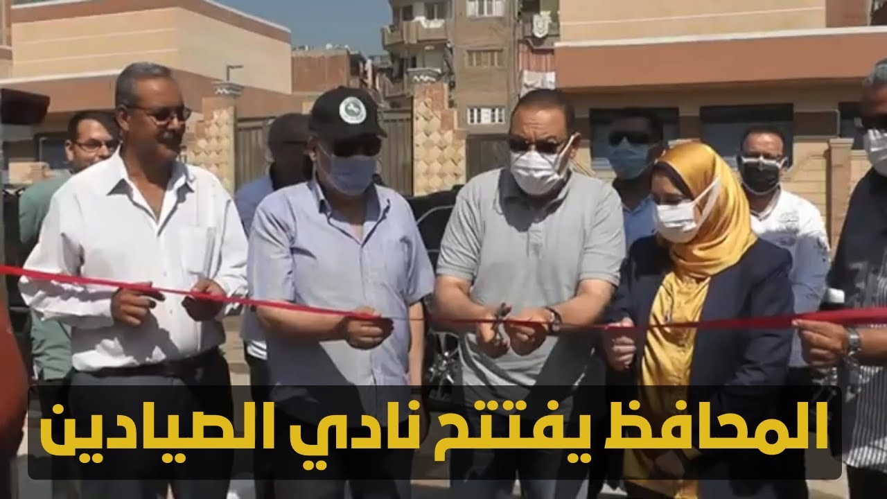 محافظ الشرقية يفتتح نادي الصيادين بالزقازيق - ارشيفية