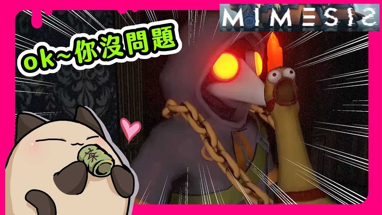 【喵哈】作弊雞~這是隊友沒問題~嚇不倒我的【 謎魅狩獵  擬態者MIMESIS】