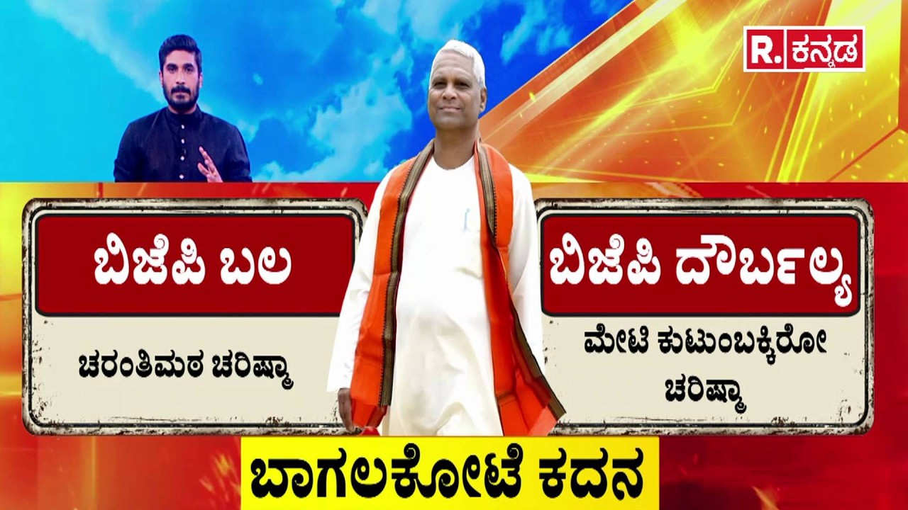 By-Elections Fight : ಬಾಗಲಕೋಟೆ ಕದನ | Bagalkote | BJP Candidates