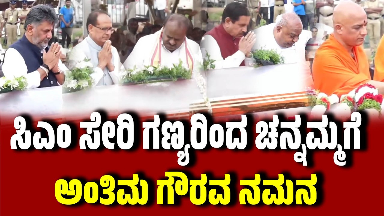 ಸಿಎಂ ಸೇರಿ ಗಣ್ಯರಿಂದ ಚನ್ನಮ್ಮಗೆ ಅಂತಿಮ ಗೌರವ ನಮನ । Chennamma Passes Away । HD DeveGowda | EesanjeNews