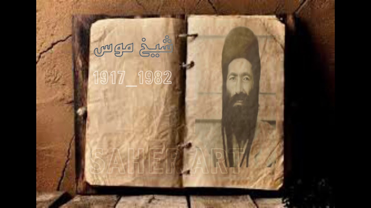شيخ موس