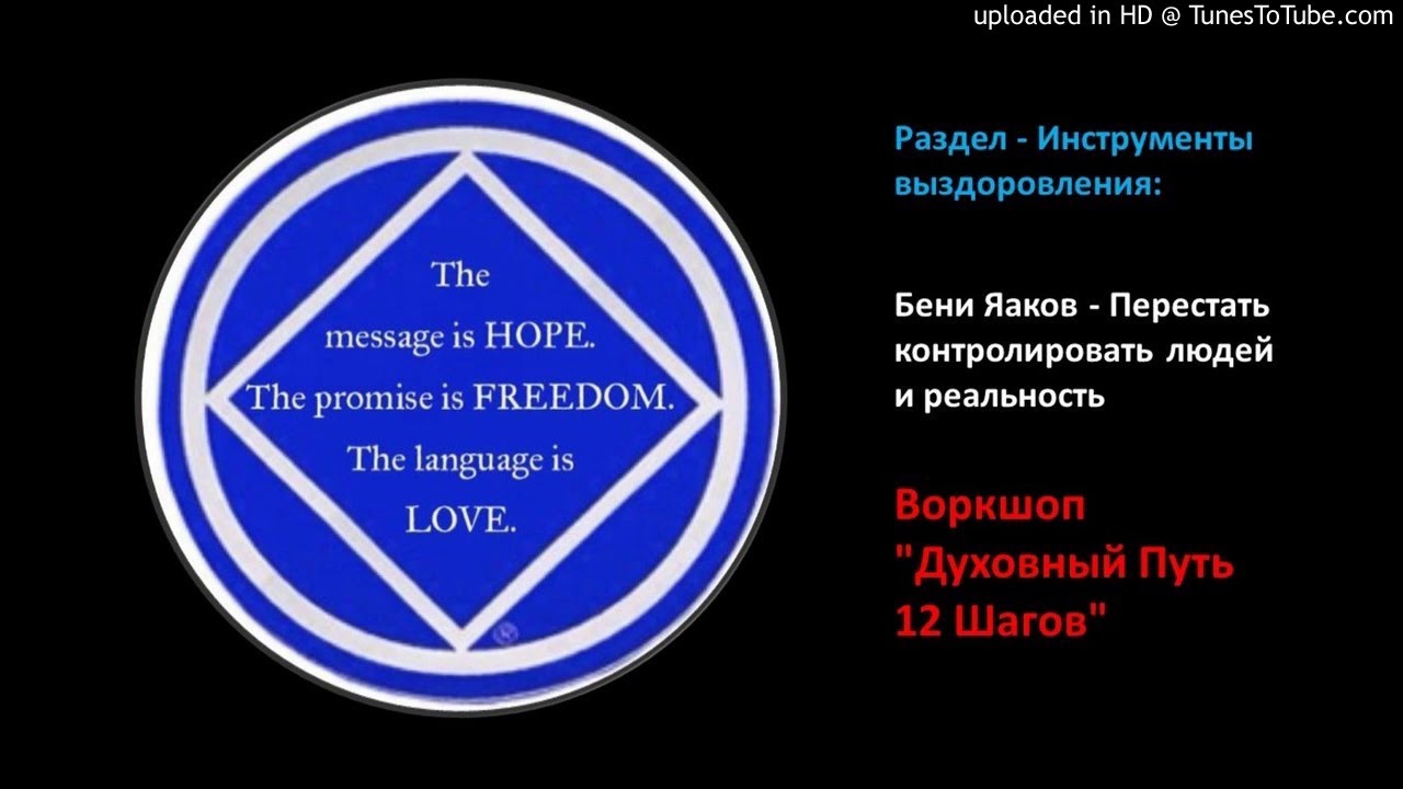 Перестать контролировать людей и реальность