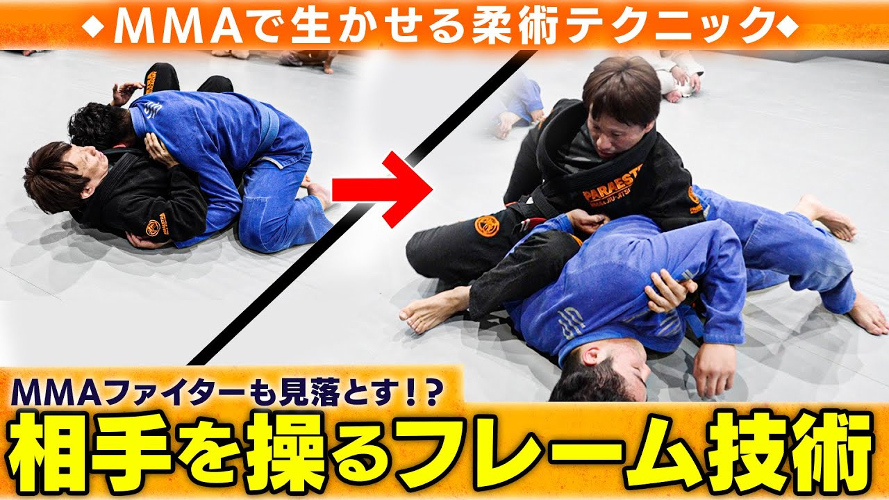 相手を操るフレーム技術【柔術for MMA】
