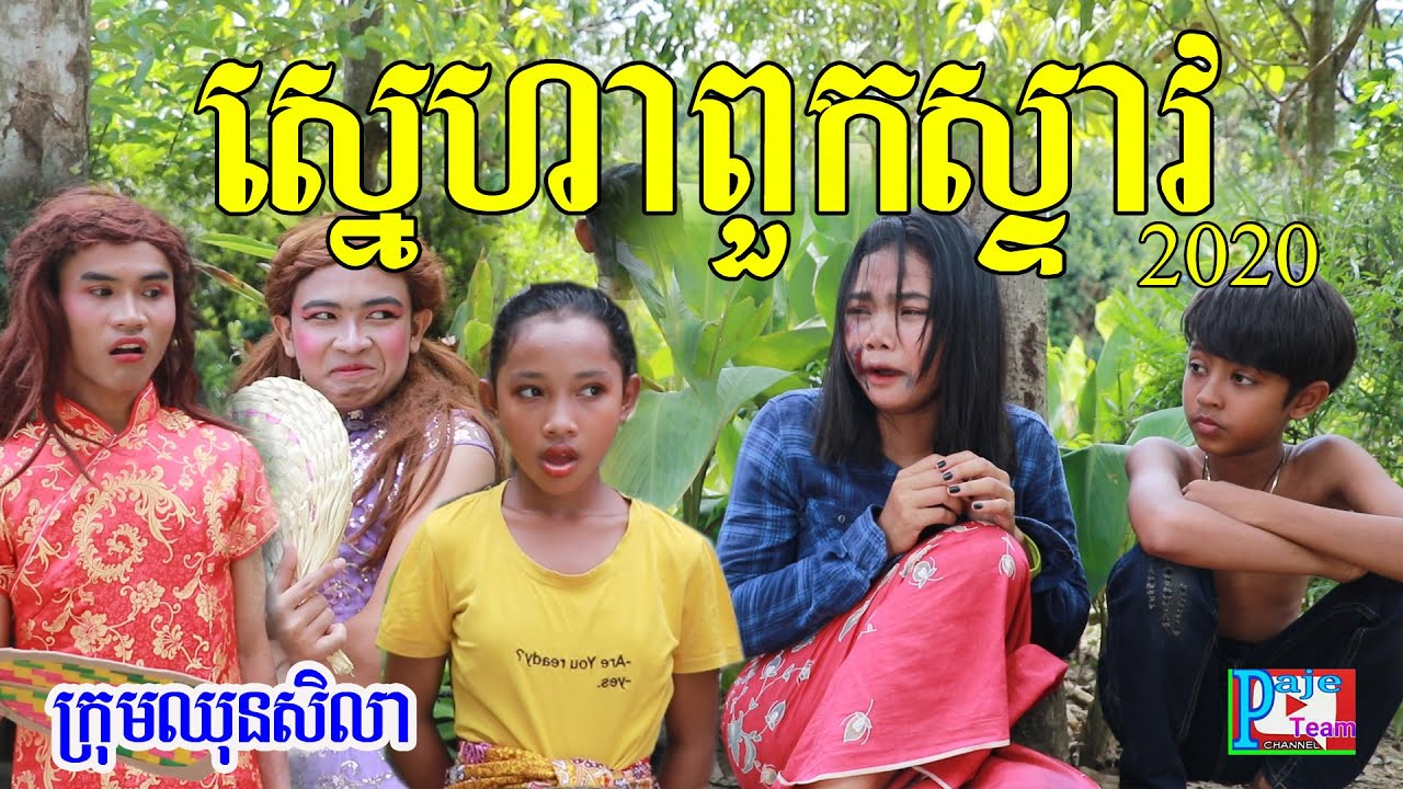រឿងអប់រំ ស្នេហាពួកស្ទាវ ២០២០ ពីនំសារ៉ាយseleco, Education comedy video 2020 from Paje team