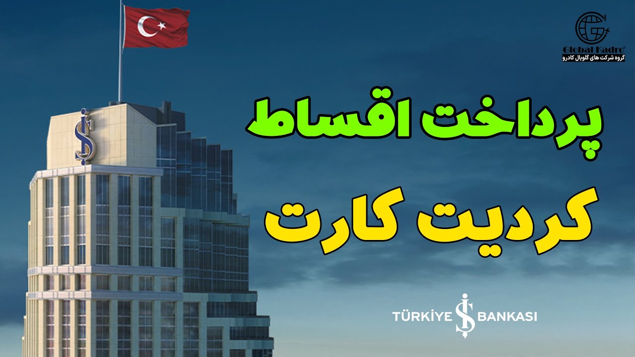 پرداخت اقساط کردیت کارت