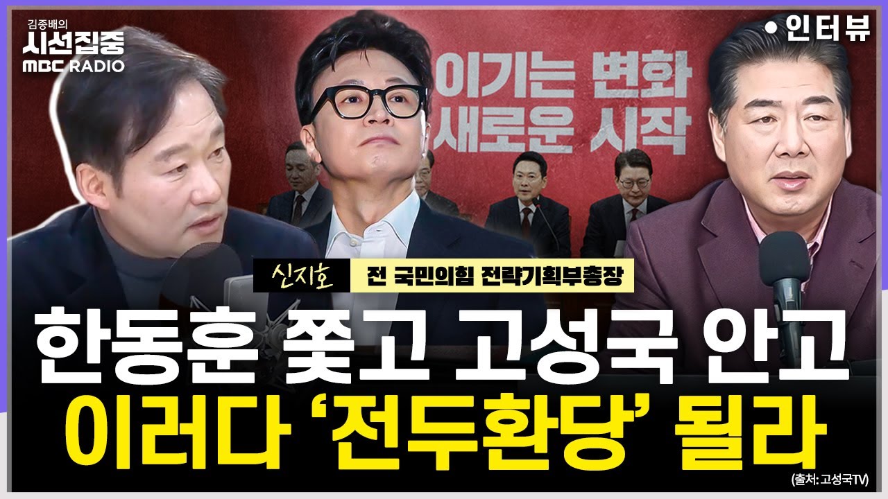 [시선집중] 장동혁, 지방선거로 '한동훈 제명 정국' 돌파?...한동훈-이준석 연대 가능성은 - 신지호 전 국민의힘 전략기획부총장, MBC 260202 방송
