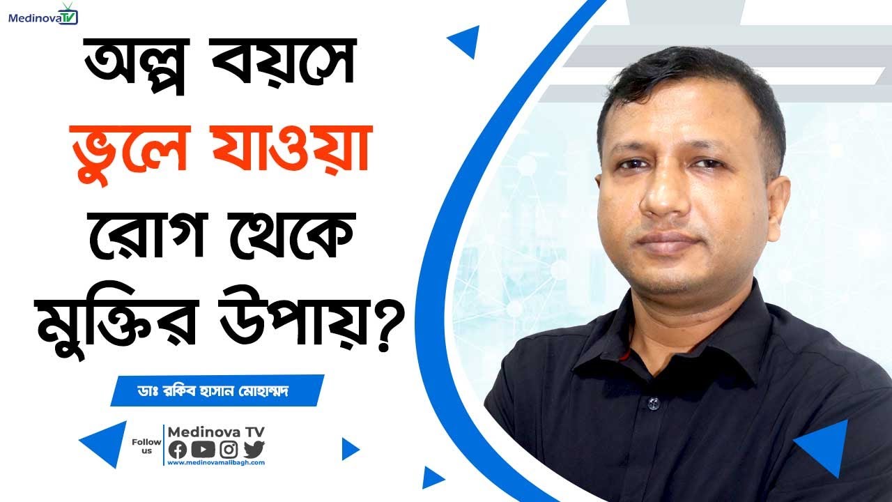 অল্প বয়সে ভুলে যাওয়া রোগ থেকে মুক্তির উপায়? || Memory loss | Dementia | Dr Rakib Hasan Mohammad
