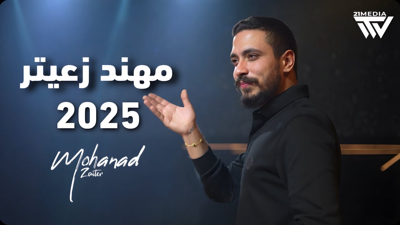 مهند زعيتر - يا ريتاني دكتور - في ناس جاي خرسها - شنو هل جمال | 2025