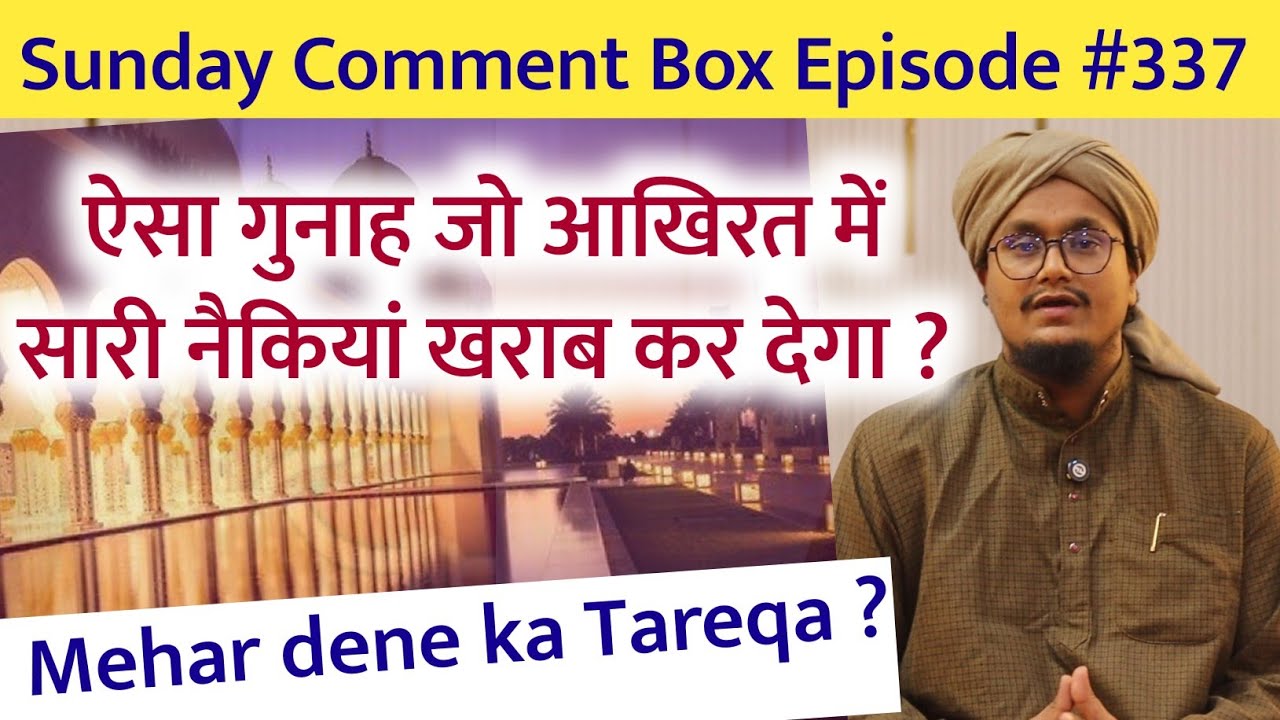 Sunday Comment Box Episode 337 | Naikiyo ko khane wala Gunah ? | Mehar dene ka Tareqa | A M Qasmi