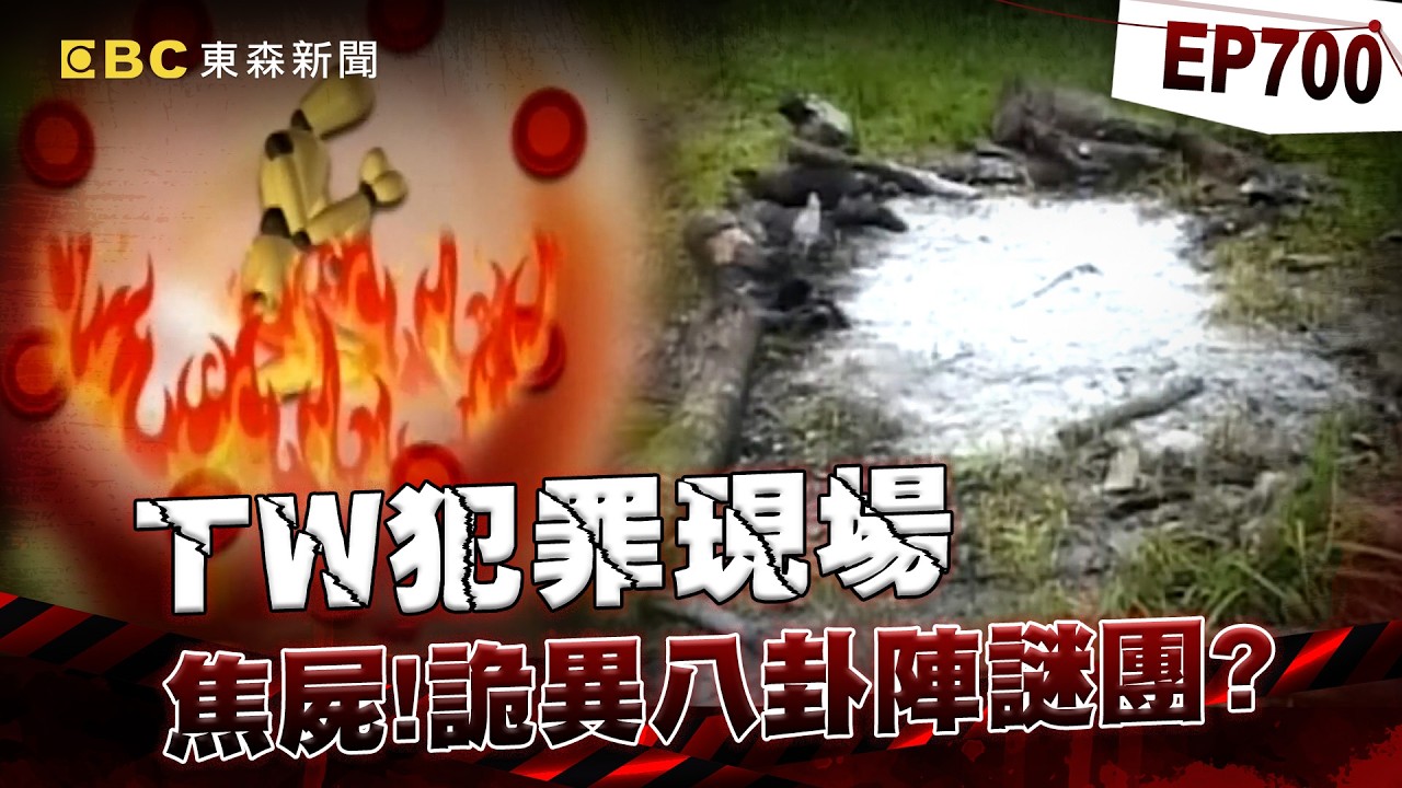 【TW犯罪現場EP700】高雄山區驚爆「烈火焚屍」僅剩一條腿？！被害者入夢指引警辦案「查出關鍵7分鐘」真相竟驚天逆轉！【重案組】